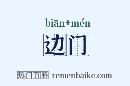 边门是什么意思的图片